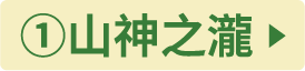 ①山神の滝