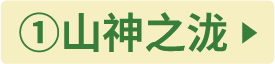 ①山神の滝