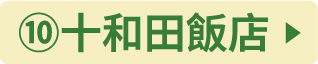 ⑩十和田ホテル