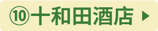⑩十和田ホテル