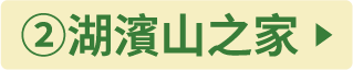 ②レークサイド山の家