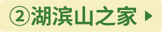 ②レークサイド山の家