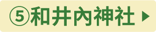 ⑤和井内神社