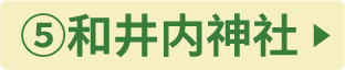 ⑤和井内神社