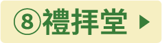 ⑧礼拝堂