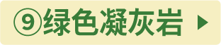 ⑨グリーンタフ(緑色凝灰岩)